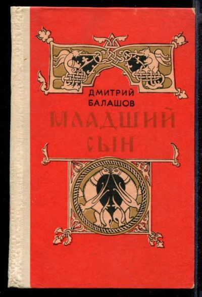 Лот: 23431873. Фото: 1. Младший сын. Художественная