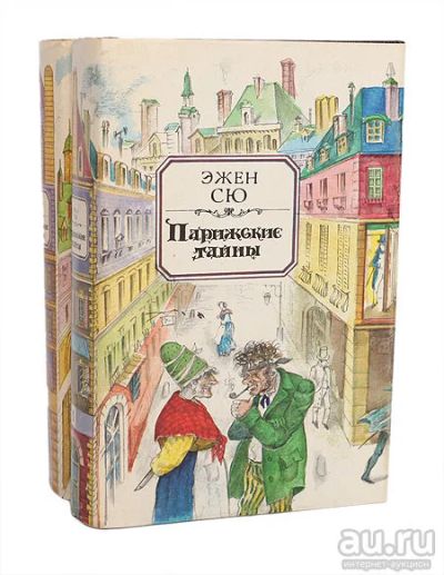 Лот: 16390898. Фото: 1. Эжен Сю – Парижские тайны. (комплект... Художественная