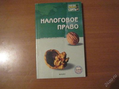 Лот: 2916233. Фото: 1. книга налоговое право. Другое (литература, книги)