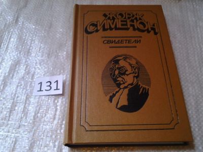 Лот: 6394563. Фото: 1. (1092322)Жорж Сименон, Свидетели... Художественная