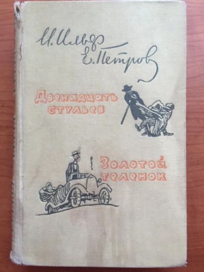 Лот: 21425845. Фото: 1. Ильф и Петров. Двенадцать стульев... Художественная