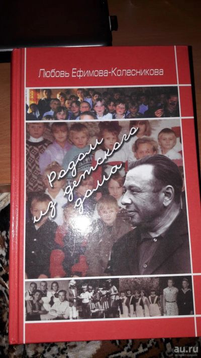 Лот: 9298432. Фото: 1. Книга Родом из детского дома... Мемуары, биографии