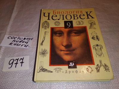 Лот: 14056082. Фото: 1. Биология. Человек. 9 класс, А... Для школы