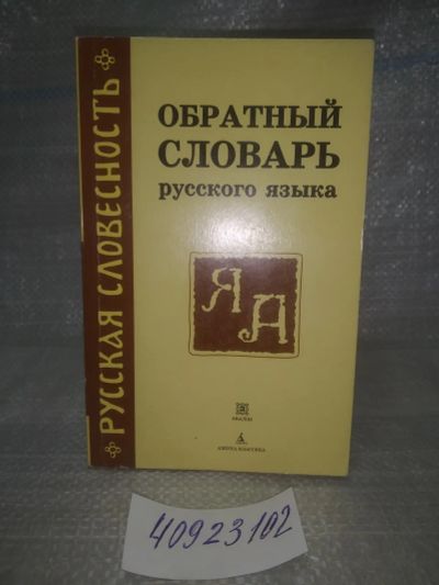 Лот: 25789164. Фото: 1. озю,вбр(40923102) Обратный словарь... Словари