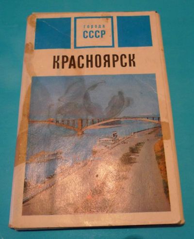 Лот: 5266329. Фото: 1. 15 открыток Красноярска 1972год. Путешествия, туризм