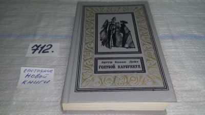 Лот: 11393394. Фото: 1. Голубой карбункул, Артур Конан... Художественная