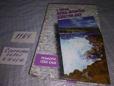 Лот: 19158390. Фото: 1. Будь молод двести лет. Сергеев... Популярная и народная медицина