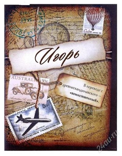 Лот: 2671708. Фото: 1. Именной блокнот "Игорь". Отличный... Записные книжки, ежедневники, блокноты