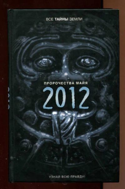 Лот: 23438209. Фото: 1. Пророчества майя. Религия, оккультизм, эзотерика