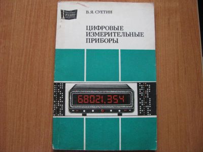 Лот: 5987689. Фото: 1. «Цифровые измерительные приборы... Электротехника, радиотехника