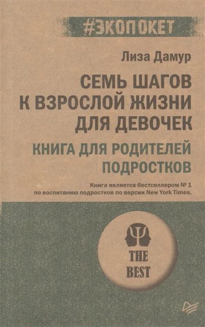 Лот: 19099950. Фото: 1. Лиза Дамур "Семь шагов к взрослой... Психология