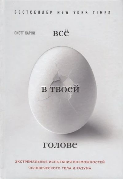 Лот: 16850836. Фото: 1. "Все в твоей голове. Экстремальные... Психология