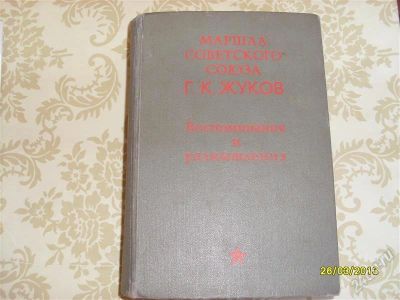 Лот: 2590837. Фото: 1. Маршал Жуков. 1971 года. Художественная