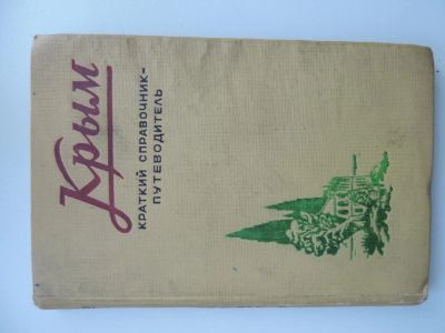 Лот: 5042308. Фото: 1. Книга "Крым" краткий справочник-путеводитель. Карты и путеводители