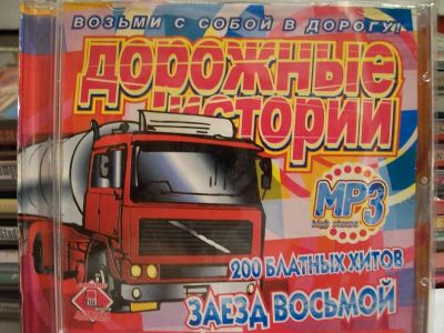 Лот: 9490963. Фото: 1. Дорожные истории, 200 блатных... Аудиозаписи