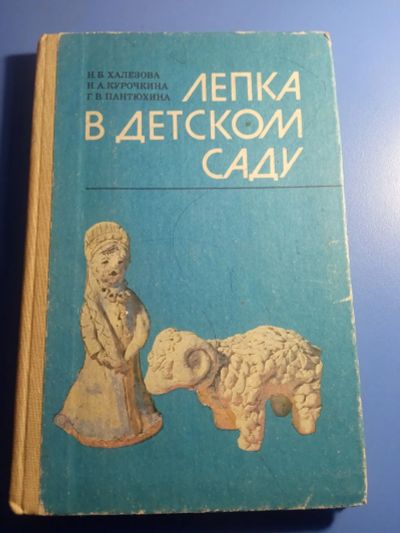 Лот: 19423637. Фото: 1. Халезова Курочкина Пантюхина Лепка... Декоративно-прикладное искусство