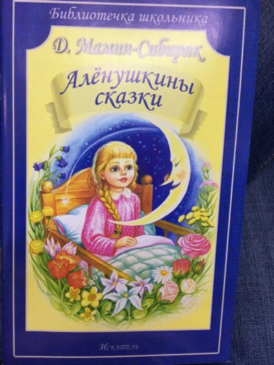 Лот: 14937046. Фото: 1. Дмитрий Мамин-Сибиряк "Алёнушкины... Художественная для детей