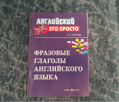 Лот: 19009846. Фото: 1. Справочник: Фразовые глаголы английского... Другое (учебники и методическая литература)