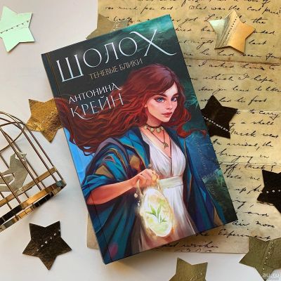 Лот: 18567924. Фото: 1. Книга "Шолох. Теневые блики" Антонина... Художественная