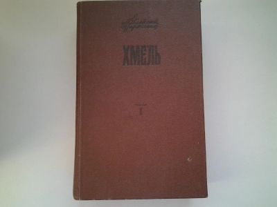 Лот: 5143393. Фото: 1. А.Черкасов, Хмель (10). Художественная