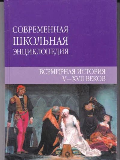 Лот: 14016910. Фото: 1. Всемирная история V-XVII веков... Познавательная литература