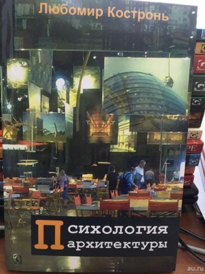 Лот: 13246489. Фото: 1. Любомир Костронь "Психология архитектуры... Архитектура