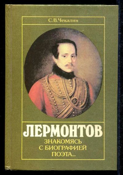 Лот: 23434582. Фото: 1. Лермонтов. Знакомясь с биографией... Мемуары, биографии
