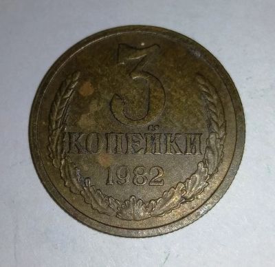 Лот: 11834126. Фото: 1. 3 копейки СССР 1982г. Россия и СССР 1917-1991 года