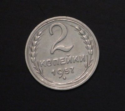 Лот: 3927577. Фото: 1. 2 коп 1957 г. (а820). Россия и СССР 1917-1991 года