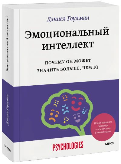 Лот: 24459855. Фото: 1. Эмоциональный интеллект. Психология