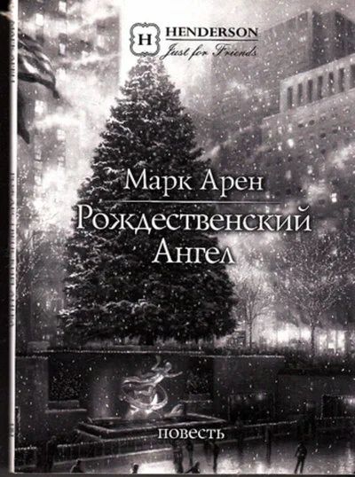 Лот: 12885580. Фото: 1. Марк Арен (Карен Макарян) - Рождественский... Художественная