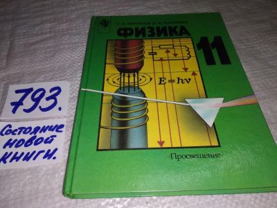 Лот: 10779479. Фото: 1. Г.Я.Мякишев Б.Б.Буховцев, Физика... Для школы
