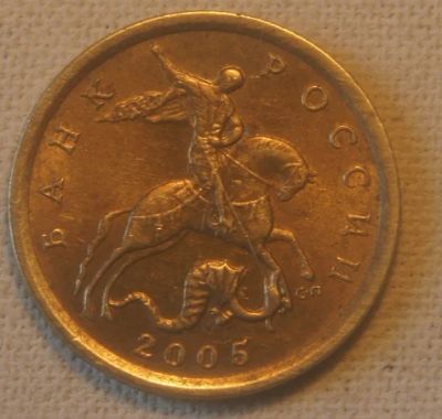Лот: 5221110. Фото: 1. 10 копеек 2005 г. СП.(461). Россия после 1991 года