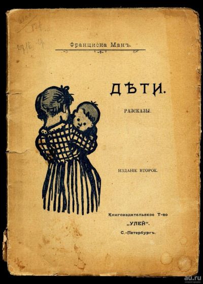 Лот: 13057451. Фото: 1. Ман Франциска. Дети. Рассказы... Книги