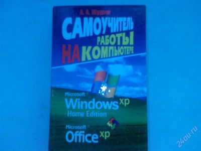 Лот: 1168347. Фото: 1. самоучитель работы на компьютере. Самоучители