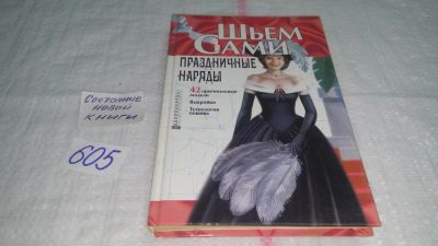 Лот: 10674858. Фото: 1. (4092305)Серия "Шьем сами", Праздничные... Красота и мода
