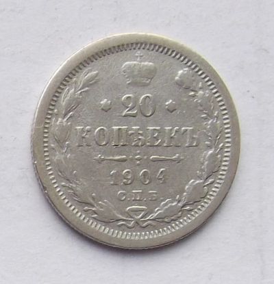Лот: 4628270. Фото: 1. 20 копеек 1904г. Россия до 1917 года