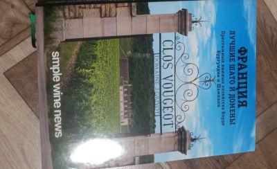 Лот: 21987243. Фото: 1. simple wine news Франция лучшие... Кулинария