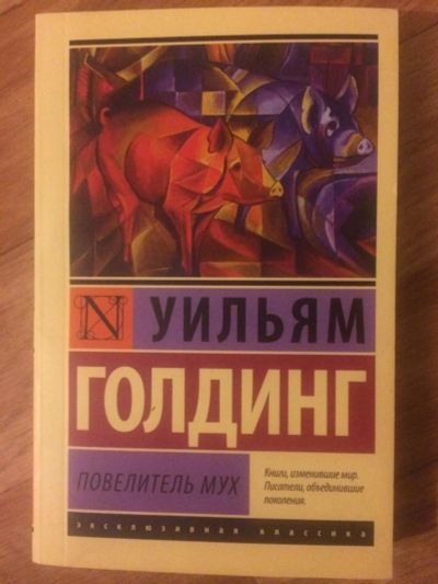 Лот: 9548244. Фото: 1. Повелитель мух - Уильям Голдинг. Художественная