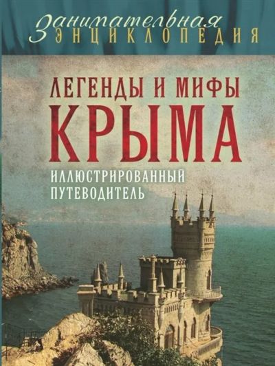 Лот: 17559347. Фото: 1. Легенды и мифы Крыма. Иллюстрированный... Путешествия, туризм