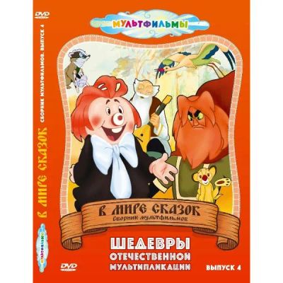 Лот: 24597491. Фото: 1. DVD-видеодиск ND Play В мире сказок... CD, DVD, BluRay