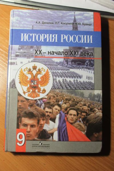 Лот: 4699790. Фото: 1. История России 9 класс А.А. Данилов... Для школы