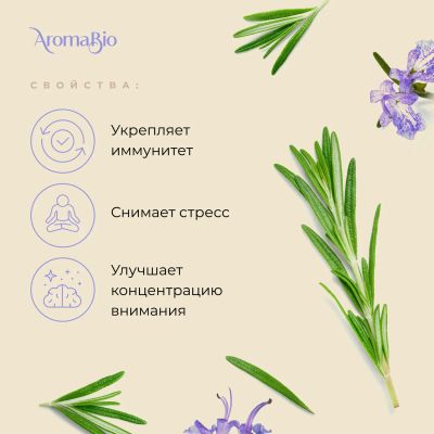 Лот: 23987506. Фото: 1. АромаБио масло эфирное розмарин... Уход за телом