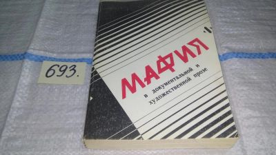 Лот: 11312489. Фото: 1. Мафия в документальной и художественной... Художественная