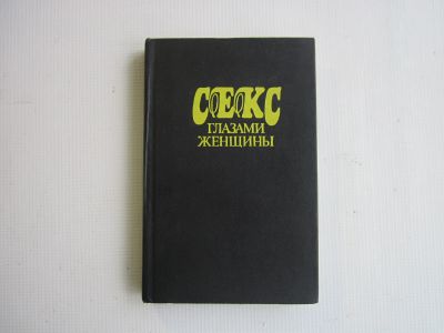 Лот: 24338373. Фото: 1. "Популярная энциклопедия сексуальной... Другое (литература, книги)