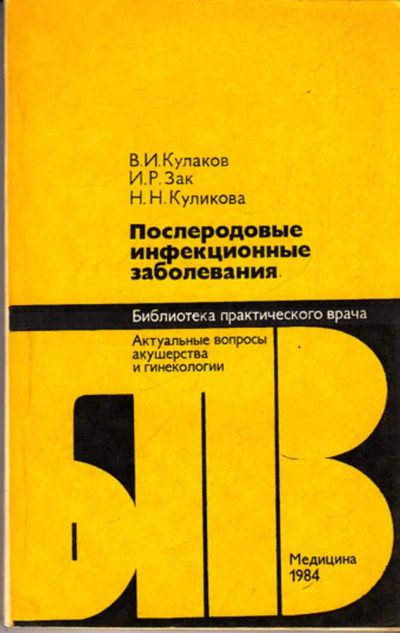 Лот: 23443369. Фото: 1. Послеродовые инфекционные заболевания... Традиционная медицина