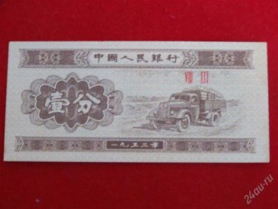 Лот: 1883391. Фото: 1. Банкнота Китай 1 фэн 1953 года... Азия