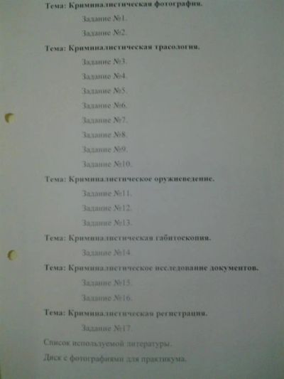 Лот: 2575435. Фото: 1. практикум по криминалистики. Рефераты, курсовые, дипломные работы