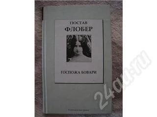 Лот: 481422. Фото: 1. Книга - Гюстав Флобер - Госпожа... Художественная