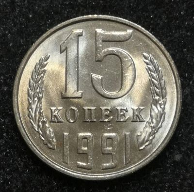 Лот: 24570415. Фото: 1. 15 копеек 1991 года (Л). Яркий... Россия и СССР 1917-1991 года